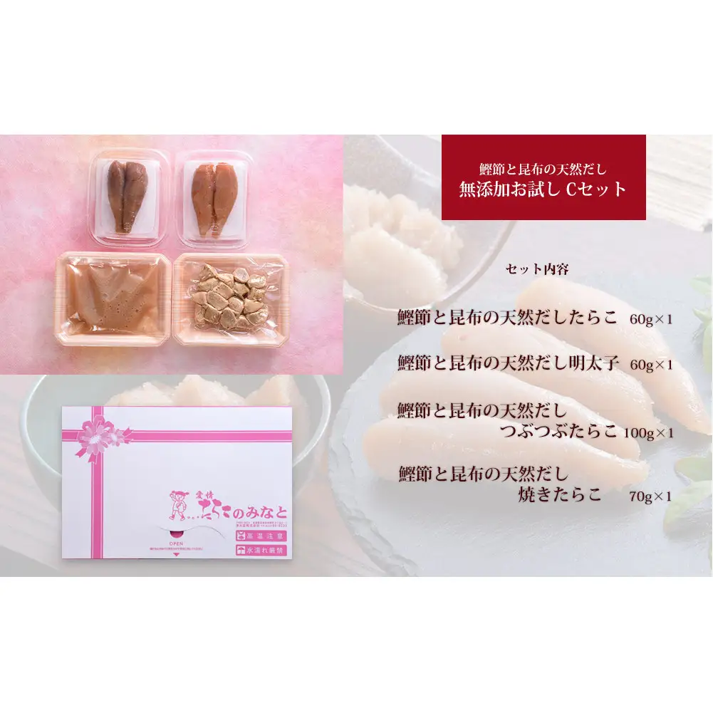 鰹節 と 昆布 の 天然だし たらこ 明太子 無添加 お試し Cセット カットたらこ カット明太子 無着色 手漬け ギフト 愛情たらこのみなと