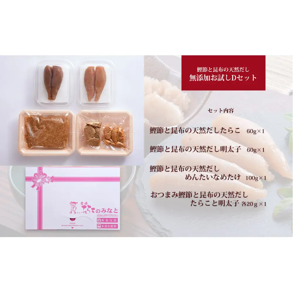 鰹節 と 昆布 の 天然だし たらこ 明太子 無添加 お試し Dセット カットたらこ カット明太子 無着色 手漬け ギフト 愛情たらこのみなと
