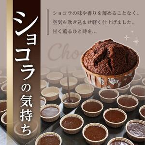 ショコラの気持ち （15個入り）マフィン