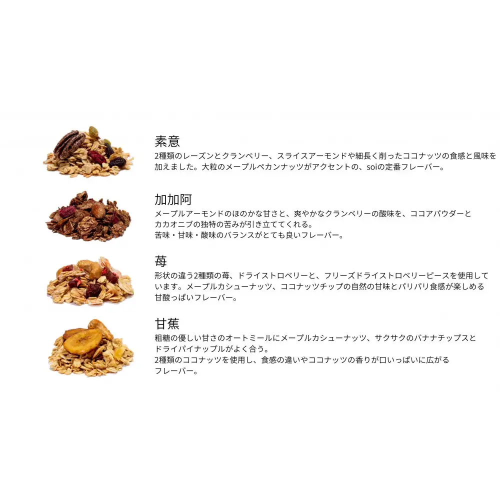 soi 食べ比べグラノーラ 4種類（プレーン・カカオ・いちご・バナナ）