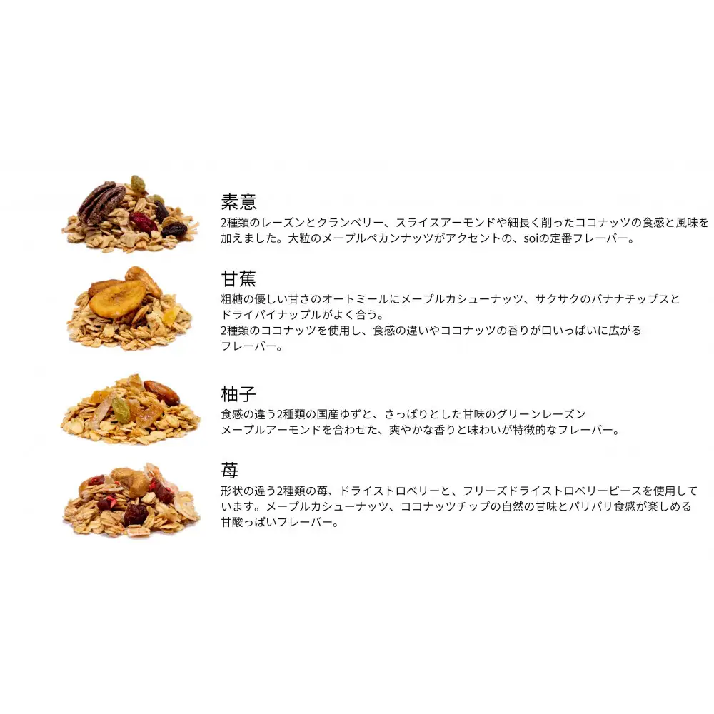 soi 食べ比べグラノーラ 4種類（プレーン・バナナ・ゆず・いちご）