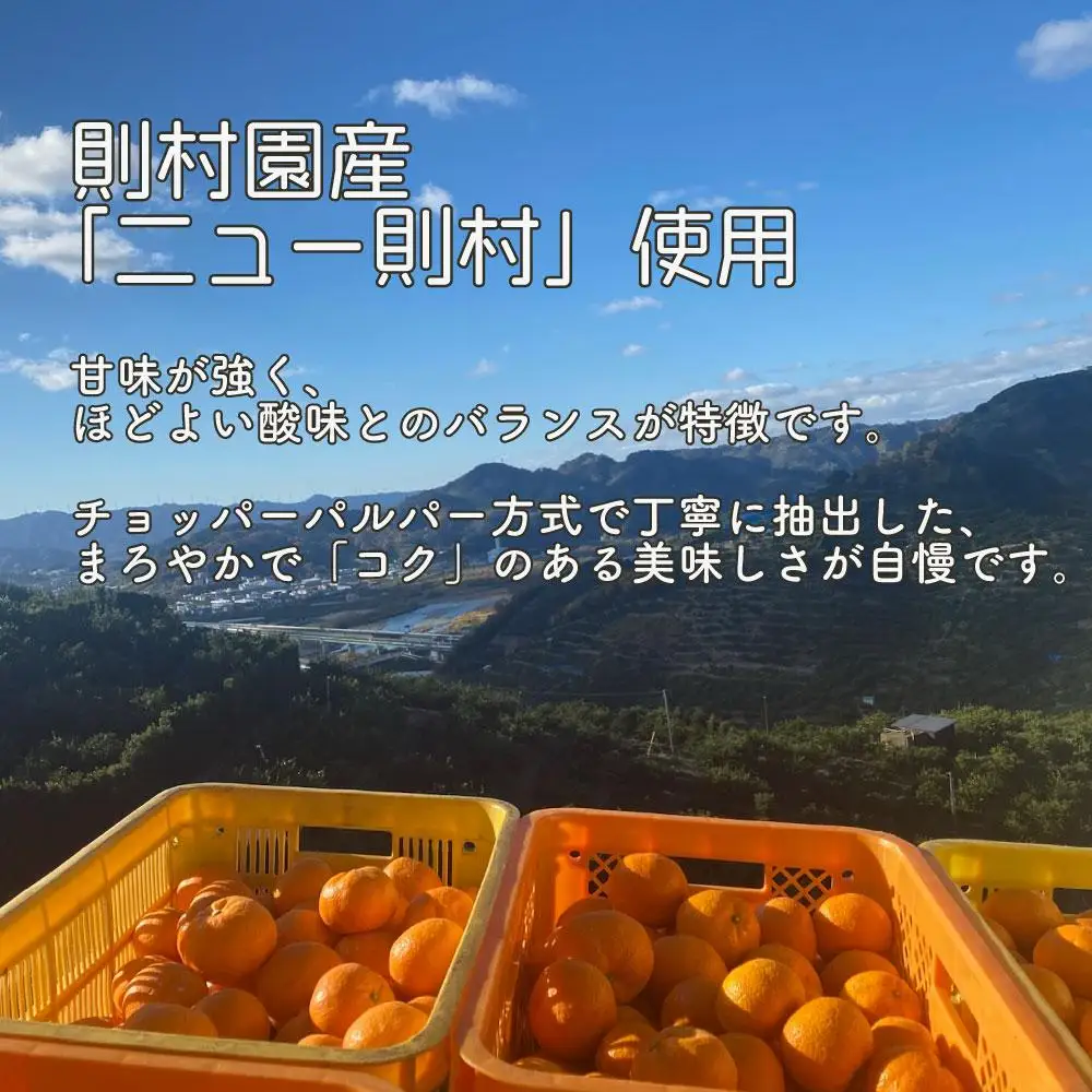 ［数量限定］ 希少品種 ニュー則村 720ml×3本セット みかんジュース