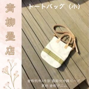 青柳畳店 tatami tote （小）倉敷帆布4号製 畳部分沖縄ビーグ 裏地 倉敷デニム トートバッグ バッグ 鞄 かばん 母の日