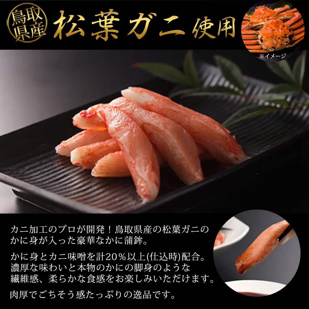 鳥取県産 松葉ガニ入り KANI SURIMI(カニ屋が本気で作ったかにかま)(計340g・170g×2P)