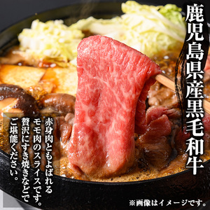 鹿児島県産黒毛和牛モモスライスすき焼き用500g 国産 九州産 黒毛和牛 和牛 牛肉 お肉 もも肉 スライス すき焼き しゃぶしゃぶ 冷凍【ナンチク】_y449