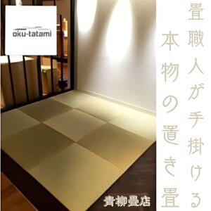 青柳畳店が手掛ける本物の置き畳（1枚） 畳 張替 張り替え 職人技 たたみ