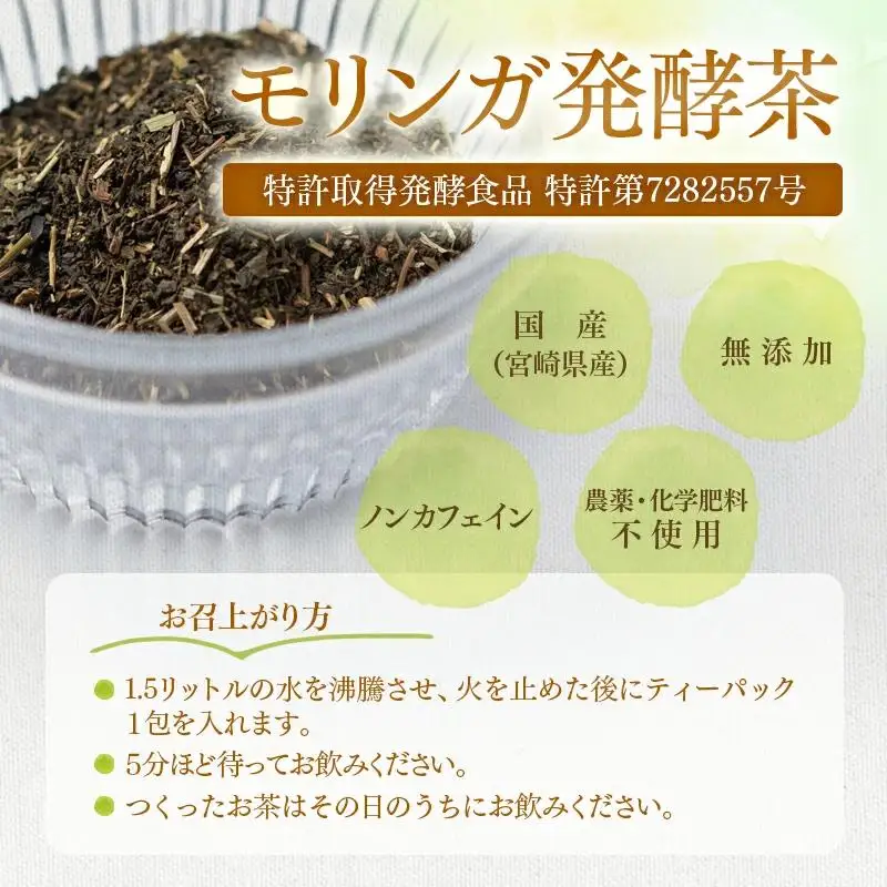【健康志向の方おすすめ！】スーパーフード「モリンガ発酵茶」阿万農園＜23-21a＞