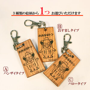 おおふなトン 木製 キーホルダー 選べる 3パターン  木札 槐 大船渡 大船渡市 おおふなと 三陸 キャラクター グッズ ご当地キャラ 人形 贈り物