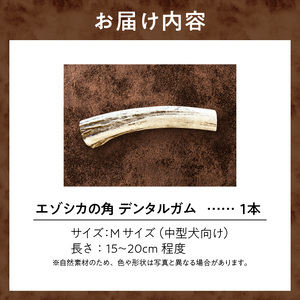 【数量限定】エゾシカの角デンタルガムMサイズ（中型犬向け）