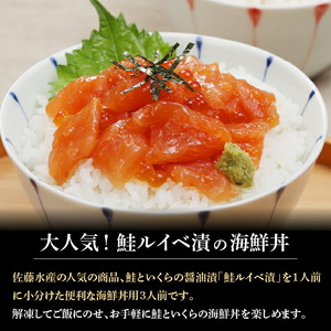 佐藤水産 鮭ルイベ漬（鮭といくらの醤油漬）海鮮丼 80g×3食入【石狩の美食】北海道 海鮮