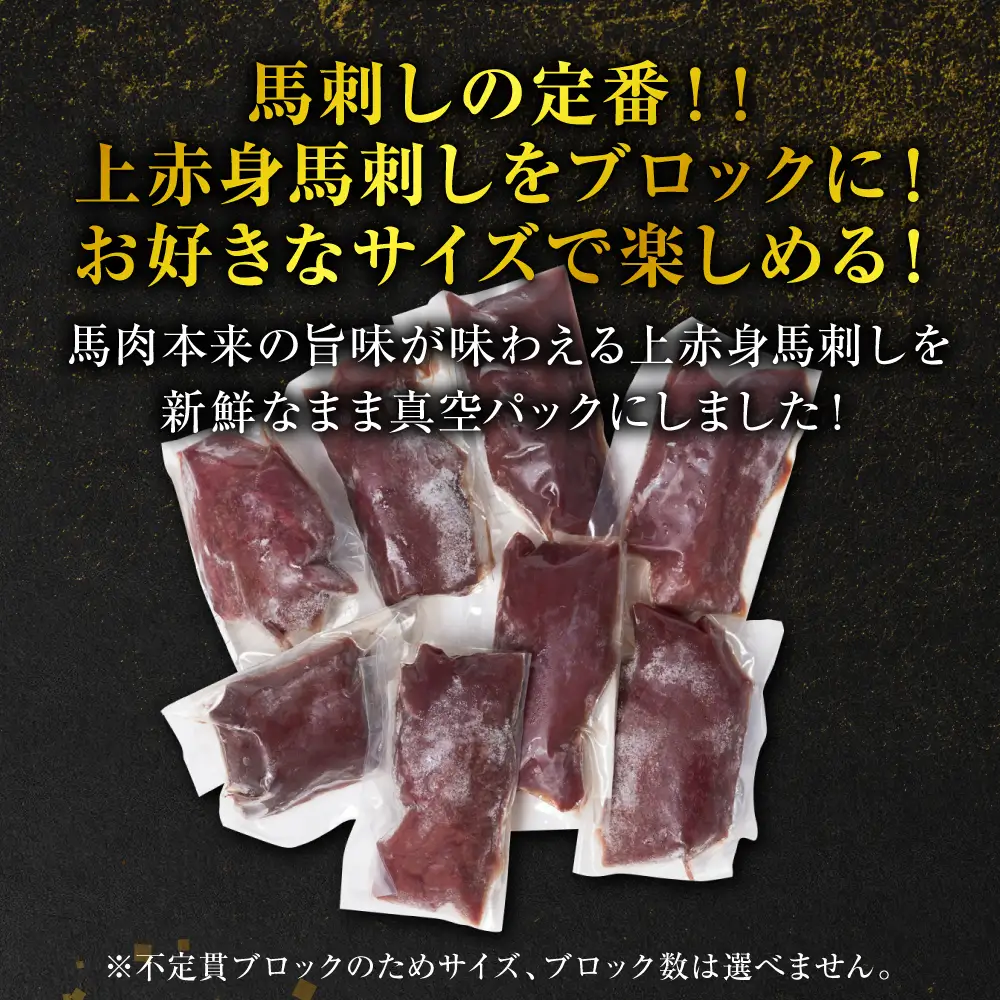 国産 上赤身馬刺し 800g 赤身 馬肉 お肉 生食用 刺身 刺し身 馬刺し 馬さし ばさし ブロック 冷凍 おかず おつまみ 熊本県 八代市