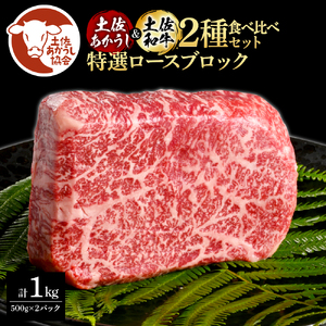 土佐あかうし＆土佐和牛2種食べ比べ（500g×2パック） 特選ロースブロック 