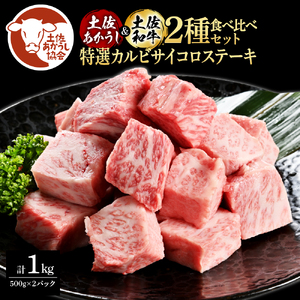 土佐あかうし＆土佐和牛2種食べ比べ（500g×2パック） 特選カルビサイコロステーキ 