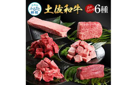 土佐和牛詰め合わせ6種（合計1.5kg）
