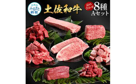 土佐和牛詰め合わせ8種Aセット（合計3.3kg）