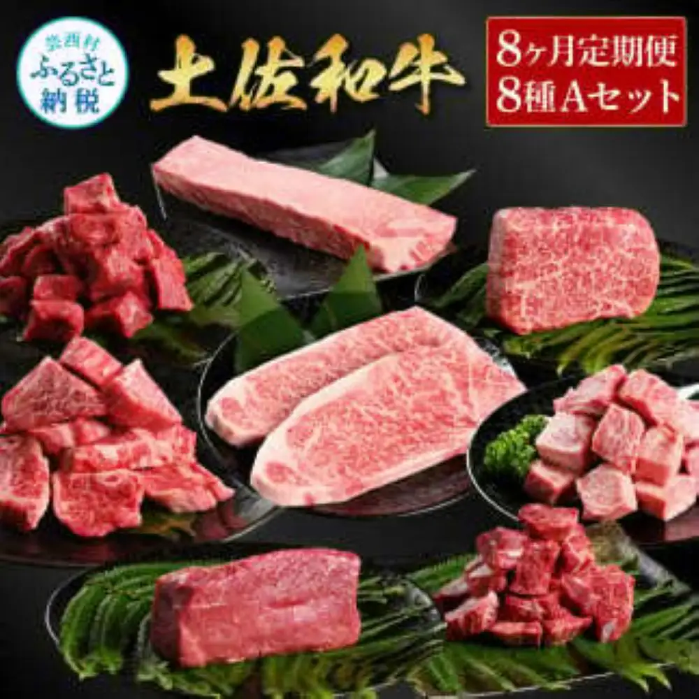 ＜8ヶ月定期便＞ 土佐和牛詰め合わせ8種Aセット（合計3.3kg）