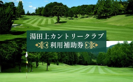 湯田上温泉・カントリークラブ利用補助券セット10 旅行 ゴルフ場利用権 チケット 温泉利用券 