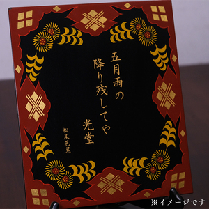 秀衡塗　オーダーメイド　秀衡塗色紙板【模様・文字(30文字以内)】　皿立て付き / 漆器 漆塗 うるしぬり 手塗り オーダーメイド 木製 伝統工芸品 インテリア 和 お正月 高級 結婚 新築祝い お祝い 贈答 贈り物 プレゼント ギフト 香典返し お返し おもてなし【ocy930-plate-om-1】