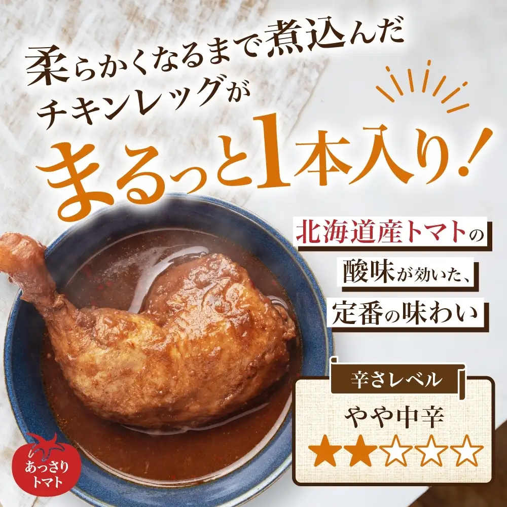 まるごと チキンレッグスープカレー 2種セットB 計10パック