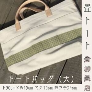 青柳畳店 tatami-tote （大） 倉敷帆布4号製 トートバッグ トート 鞄 かばん 手作り オリジナル 畳 たたみ イ草  倉敷帆布 母の日 プレゼント 贈り物 千葉県銚子市 銚子市 銚子 おしゃれ