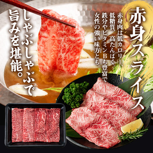 No.1116＜A5等級＞鹿児島県産黒毛和牛すき焼きしゃぶしゃぶ・赤身スライス(計800g・200g×4P)国産 九州産 牛肉 黒毛和牛 和牛 赤身 A5 A5等級 しゃぶしゃぶ すき焼き 食べ比べ 冷凍【LRプラスK】【508-03】【1115】【1117】【1118】