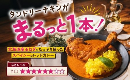タンドリーチキン レッドカリィ 260g×5パック 辛口 カレー 
