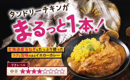 タンドリーチキン イエローカリィ 260g×5パック 中辛 カレー タンドリーチキン ココナッツミルク スパイス チキンレッグ チキン 鶏 肉 レトルト パウチ 電子レンジ ピーアンドピー 送料無料 北海道 札幌市