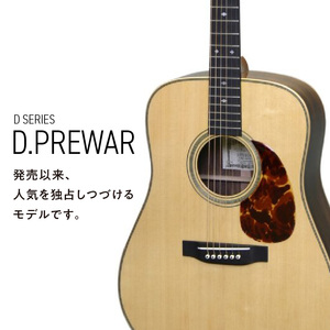 アストリアス アコースティックギター D.PREWAR（ケース付）_アコースティックギター アストリアス D PREWAR 楽器 音響機器 ベストセラー 人気モデル 新品 アコギ ギター サウンド 上品 サウンドバランス 弦楽器 音楽 演奏 手加工 ドレッドノート 上品 高音域 弾き語り お取り寄せ 福岡県 久留米市 送料無料 〔Qx043〕