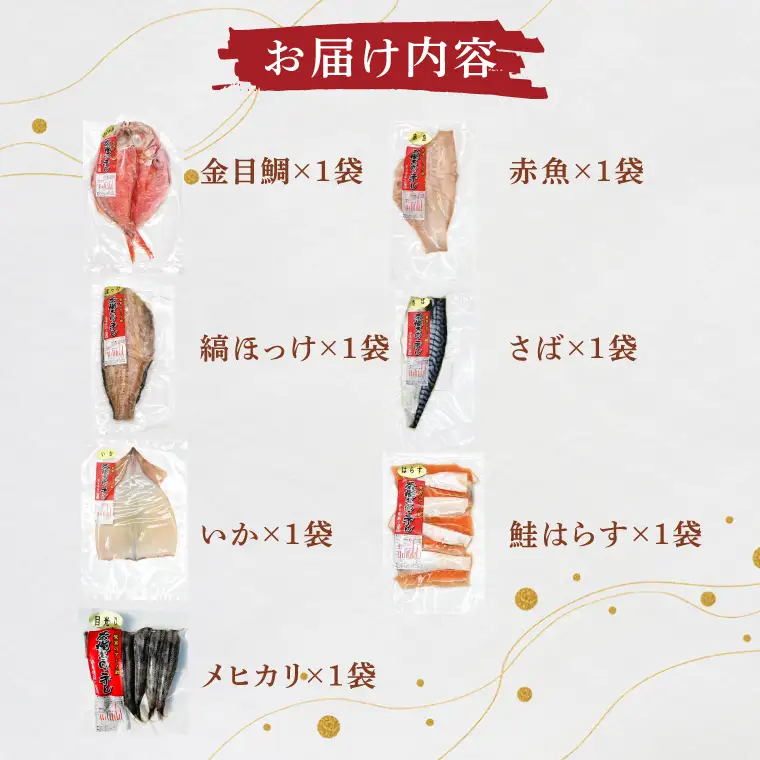 干物 詰合せ 個包装 茶樹きのこ干し ギフトセット7種 ( 金目鯛 ほっけ いか 赤魚 さば はらす メヒカリ) 小分け 真空 パック 冷凍 魚 おかず 大洗町_EB001