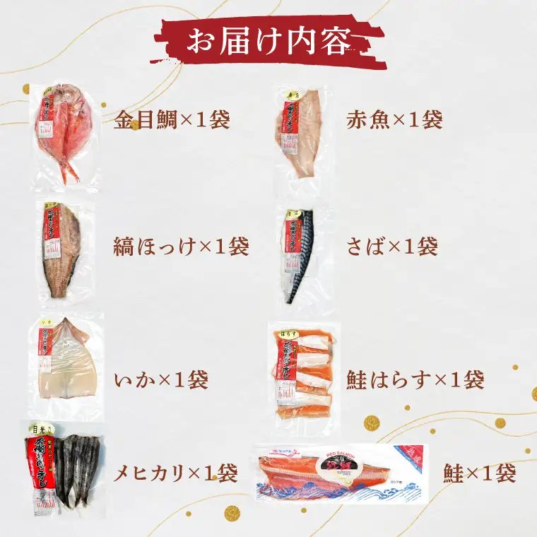 干物 詰合せ 個包装 茶樹きのこ干し ギフトセット8種 ( 金目鯛 ほっけ いか 赤魚 さば はらす 鮭 メヒカリ) 小分け 真空 パック 冷凍 魚 おかず 大洗町_EB002