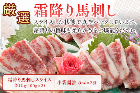 霜降り馬刺しスライス 200g 小袋醤油付 霜降り スライスでお届け【本場 熊本 馬刺し】 馬刺 霜降り馬刺し 馬肉 小分け 冷凍 国産 熊本県 121-0512