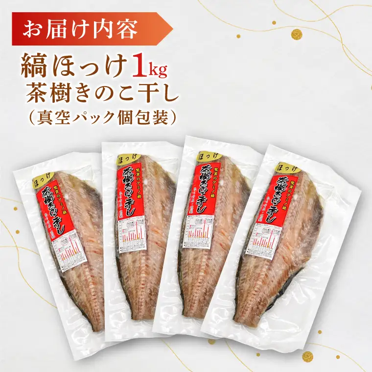 縞ほっけ 1kg 個包装 茶樹きのこ干し 干物 小分け 真空 パック 冷凍 ほっけ 切身 開き 魚 おかず 大洗町_EB006