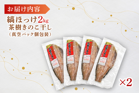 縞ほっけ 2kg 個包装 茶樹きのこ干し 干物 小分け 真空 パック 冷凍 切身 開き 魚 おかず 大洗町_EB007