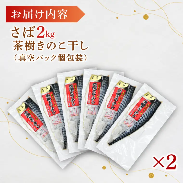 さば 2kg 個包装 茶樹きのこ干し 干物 小分け 真空 パック 冷凍 切身 開き フィーレ フィレ 鯖 魚 おかず 大洗町_EB004