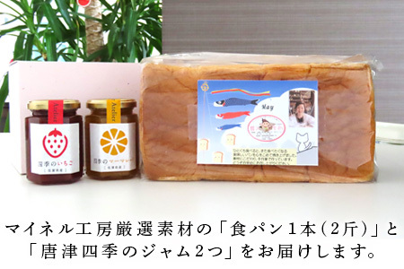 【ふるなび限定】手ごね食パン 箱入りむすめ1本(2斤)と唐津四季のジャム175g×2本セット パン 朝ごはん 朝食 ベーカリー 詰合せ 手作り おまかせ FN-Limited-SP