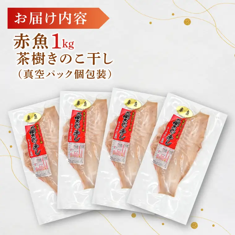 赤魚 1kg 個包装 茶樹きのこ干し 干物 小分け 真空 パック 冷凍 切身 開き 魚 おかず 大洗町_EB009
