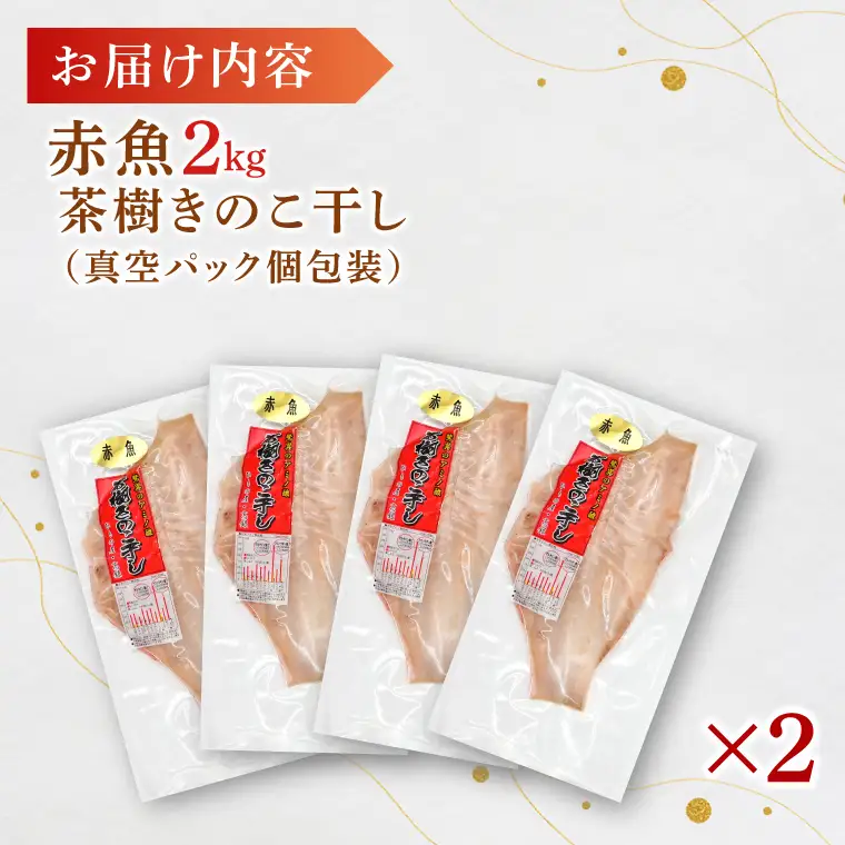 赤魚 2kg 個包装 茶樹きのこ干し 干物 小分け 真空 パック 冷凍 切身 開き 魚 おかず 大洗町_EB010