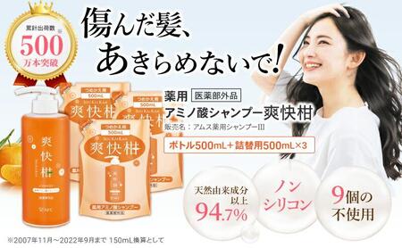 薬用 ノンシリコン アミノ酸 シャンプー 爽快柑 500ml ＆ 詰替3本セット