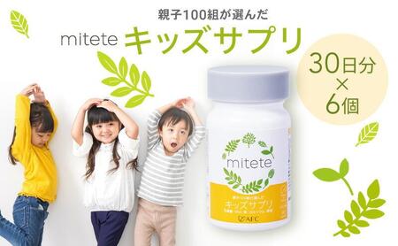 mitete キッズサプリ 180日分（30日分×6個） こども サプリメント DHA カルシウム ビタミンD◇