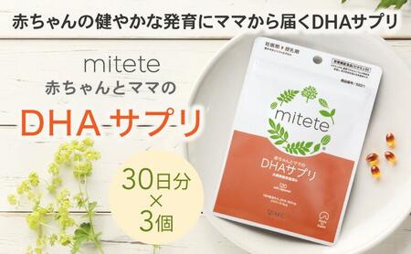 mitete DHAサプリ 90日分（30日分×3袋） DHA ビタミンD サプリメント 妊娠 授乳◇