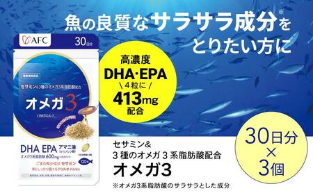 セサミン配合 オメガ3 90日分（30日分×3袋） DHA EPA サプリメント リノレン酸◇