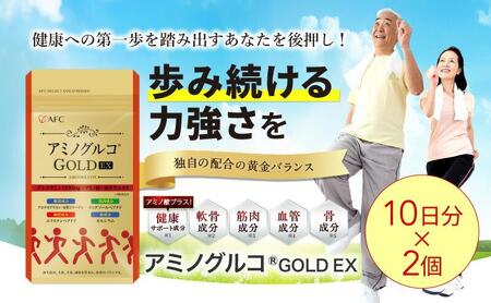 アミノグルコGOLD EX 20日分（10日分×2袋） グルコサミン プロテオグリカン II型コラーゲン イミダゾールペプチド エラスチン サプリメント◇
