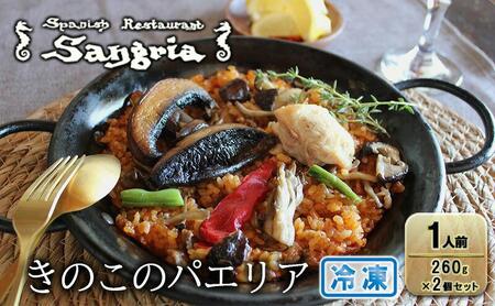 きのこのパエリア 1人前 2個セット 静岡の老舗スペインレストラン「サングリア」 冷凍 スペイン料理 パエリア タパス ワイン バル◇