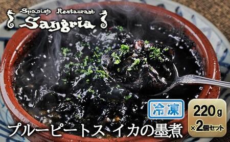 プルーピートス イカの墨煮 2個セット 静岡の老舗スペインレストラン「サングリア」 冷凍 スペイン料理 イカスミ イカ墨 タパス ワイン◇