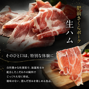 生ハム 肥前さくらポーク 50g×3P 豚ハム 豚肉 