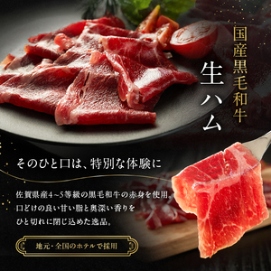 生ハム 佐賀県産 黒毛和牛 40g×3P 牛肉 肉 