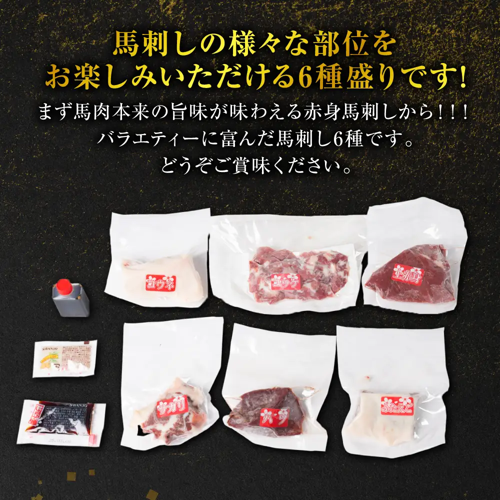 桜屋　馬刺し6種420g