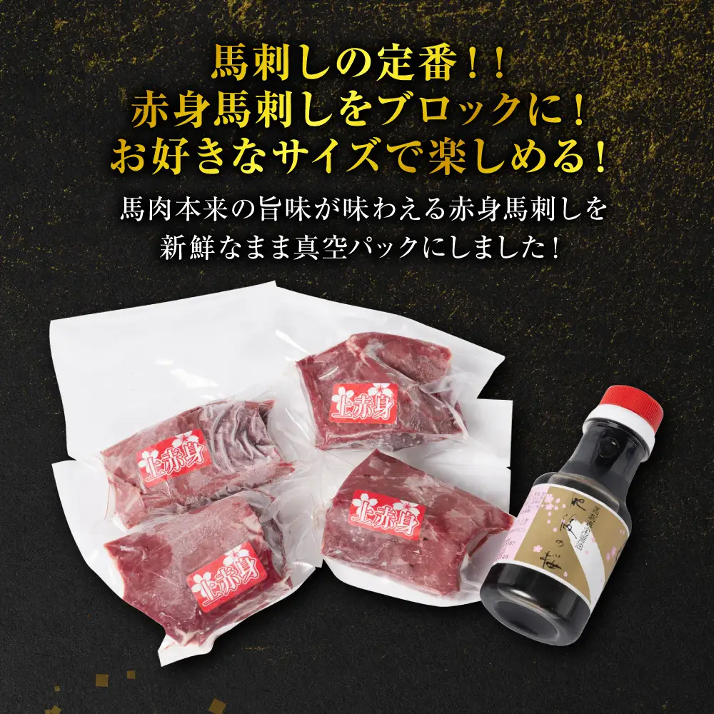【桜屋】 赤身馬刺し 200g 【専用醤油付き150ml×1本】