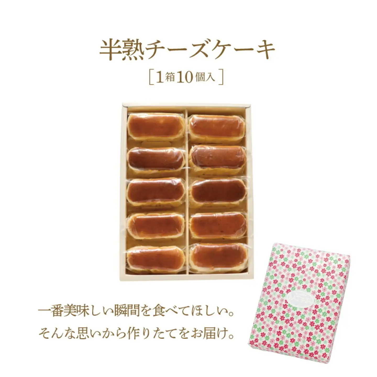 ふわとろ半熟チーズケーキ1箱（10個入り） ケーキ スイーツ 