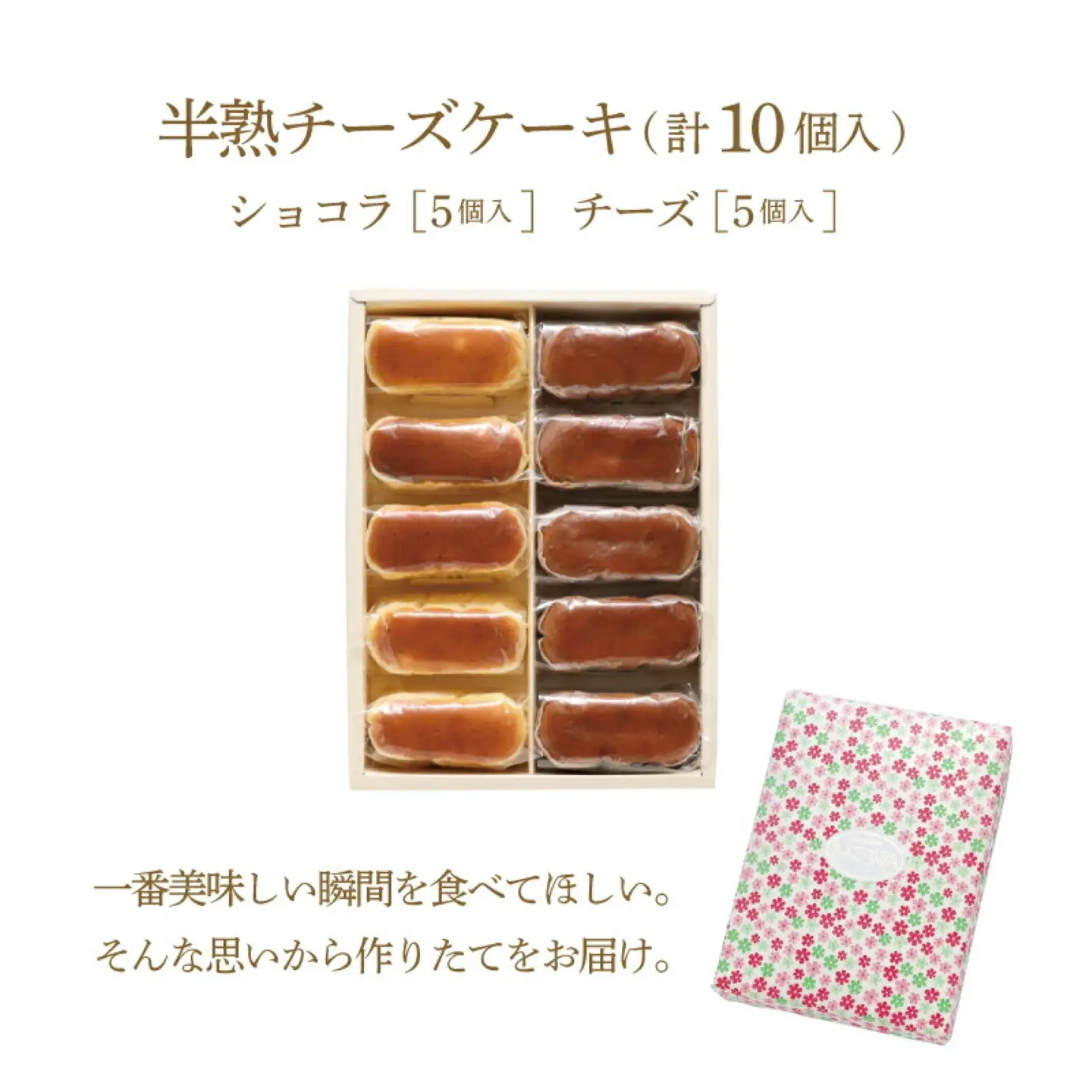 【人気スイーツ】半熟チーズケーキ5個・半熟ショコラ5個（10個入り）｜チーズケーキ 